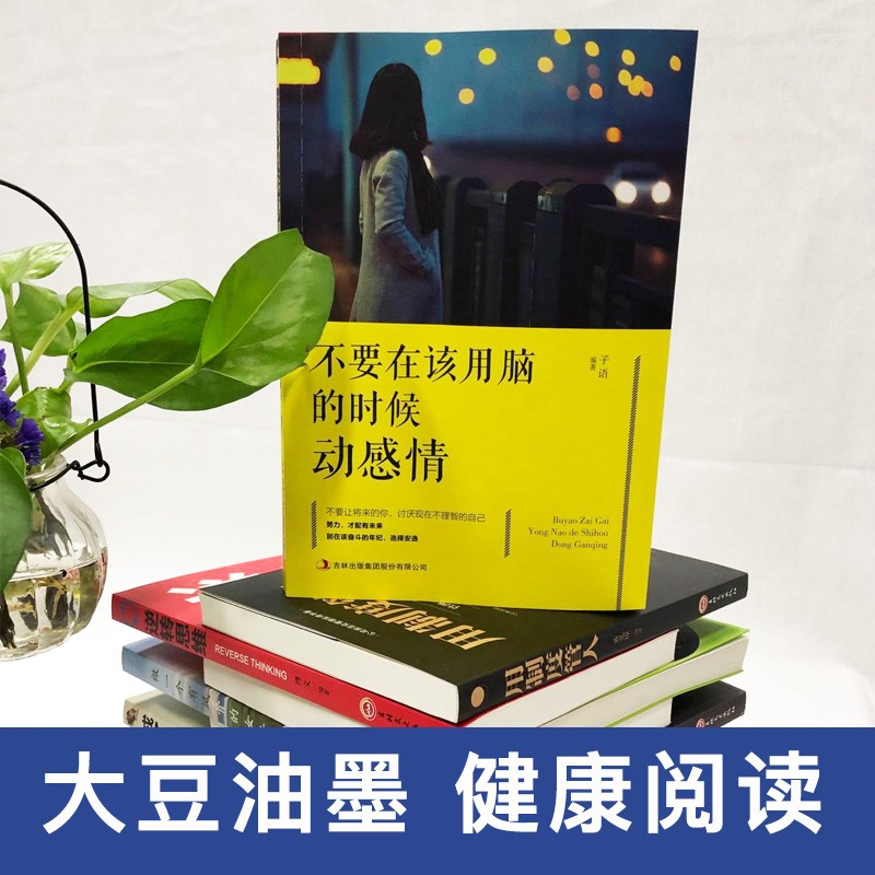 不要在该用脑的时候动感情详情图