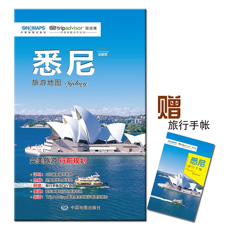 新书悉尼旅游地图 猫途鹰 tripadvisor sydeny 出国游旅游行前规划 送旅行手帐 悉尼