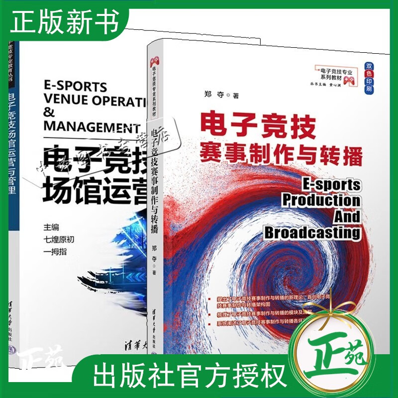 2册 电子竞技赛事制作与转播 郑夺+电子竞技场馆运营与管理 电子竞技赛事制作与转播的特点与流程 赛事制作教