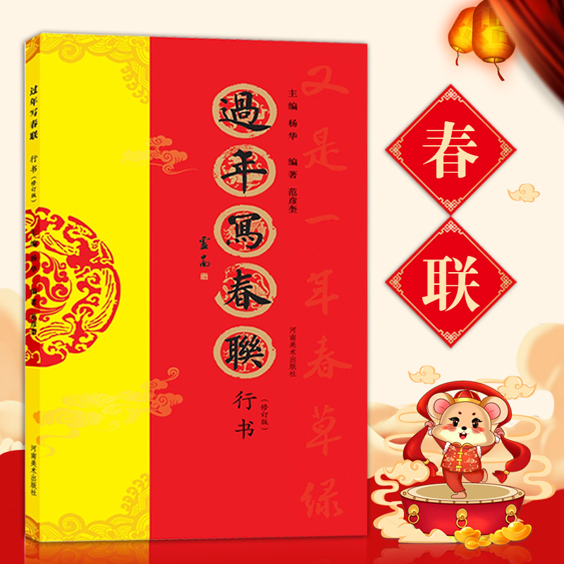 集七言横批福字春联全彩印刷对联毛笔书法字帖楹联书写临摹素材河南美