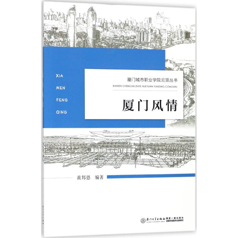 厦门风情