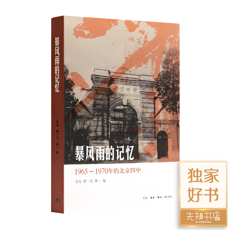 【正版现货】北岛 编《暴风雨的记忆：1965-1970年的北京四中》 《暴风雨的记忆》