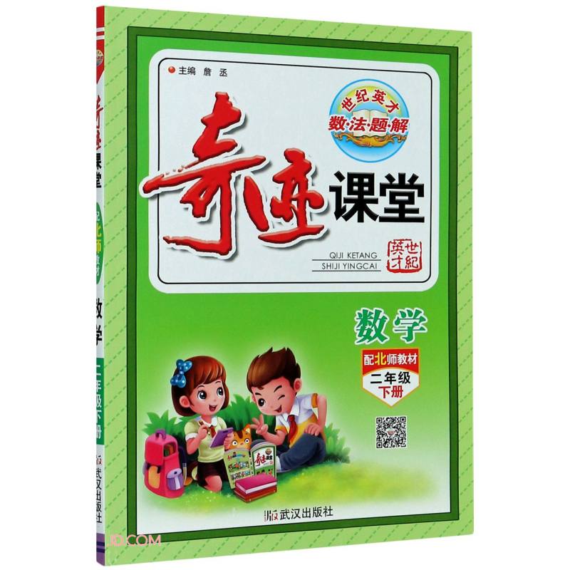 数学(2下配北师教材)/奇迹课堂