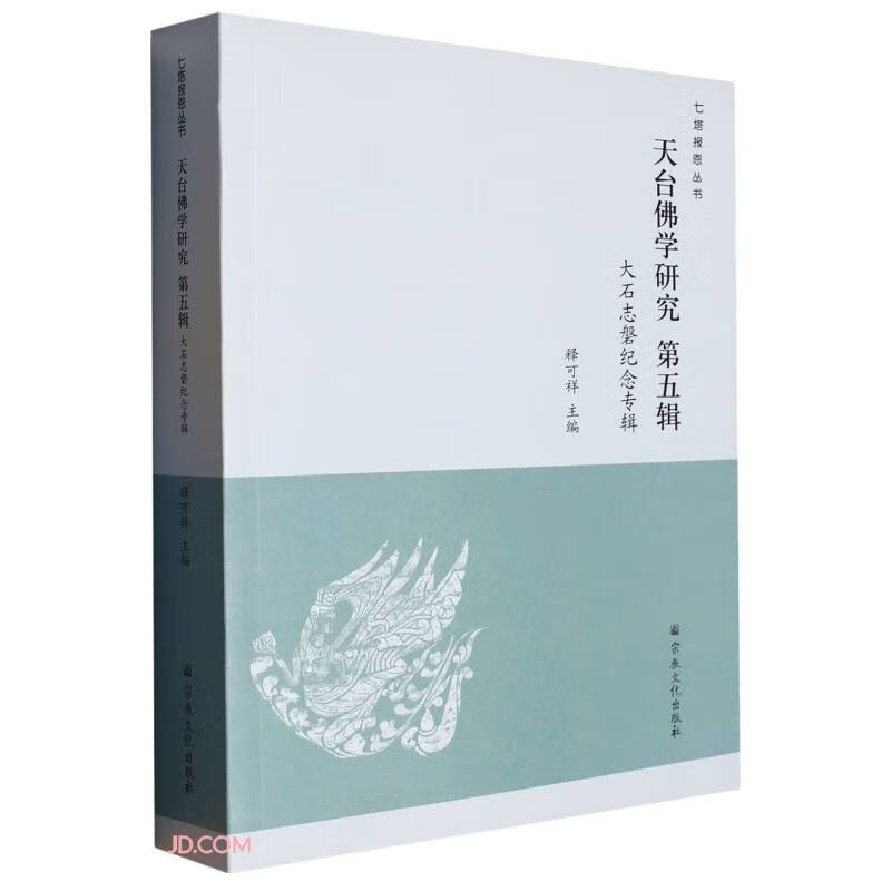 天台佛学研究(第5辑大石志磐纪念专辑)/七塔报恩丛书
