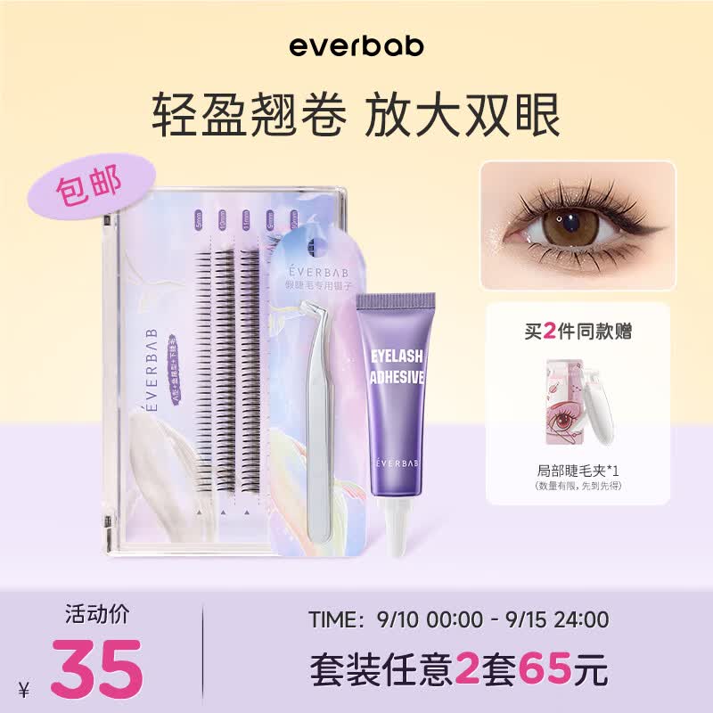 everbab 艾蓓拉单簇假睫毛自然款A型仙子毛鱼尾眼睫毛下睫毛镊子胶水新手 【推荐】上下睫毛+镊子胶水使用感如何?