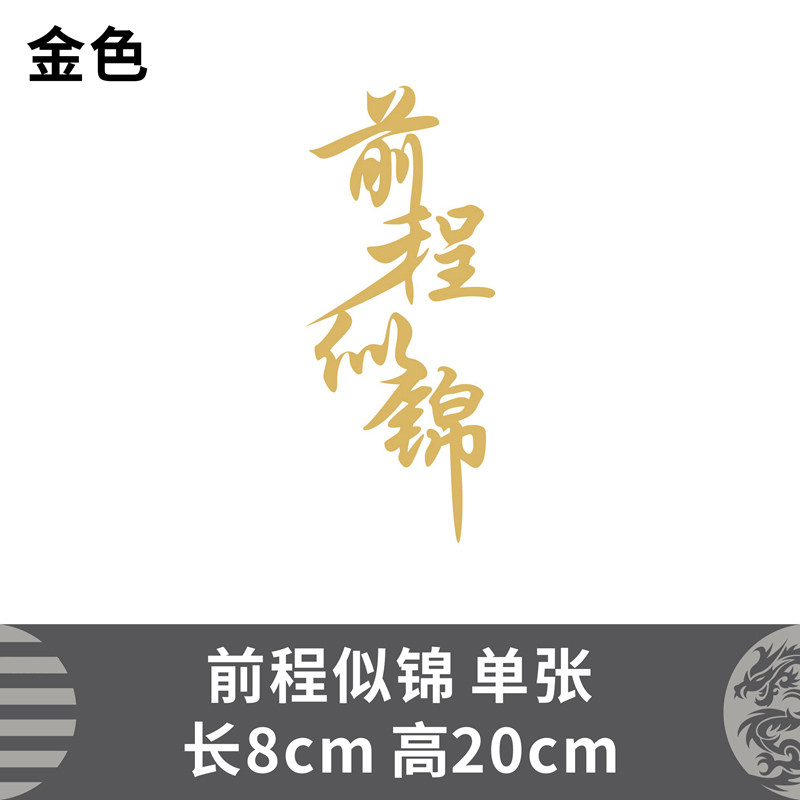 春节捞也都掂汽车后档装饰贴车贴纸个性创意文字网 前程似锦-亚金色