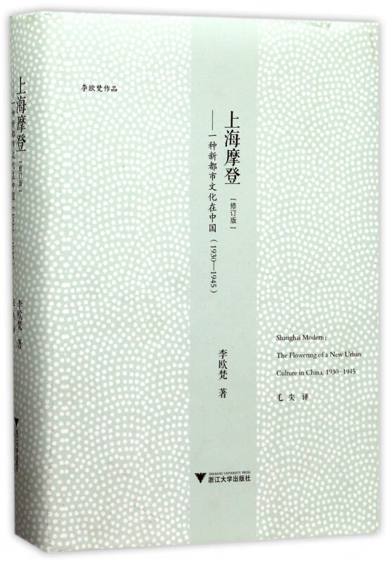 上海摩登--一种新都市文化在中国(1930-1945修订版)(精)