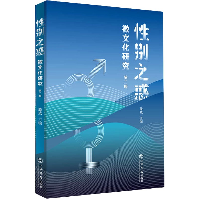 性别之惑(微文化研究第2辑)