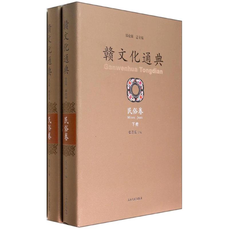 民俗卷/赣文化通典 张芳霖 作 书籍