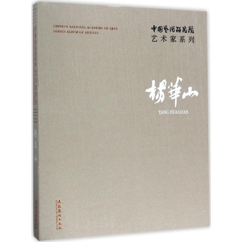 中国艺术研究院艺术家系列杨华山