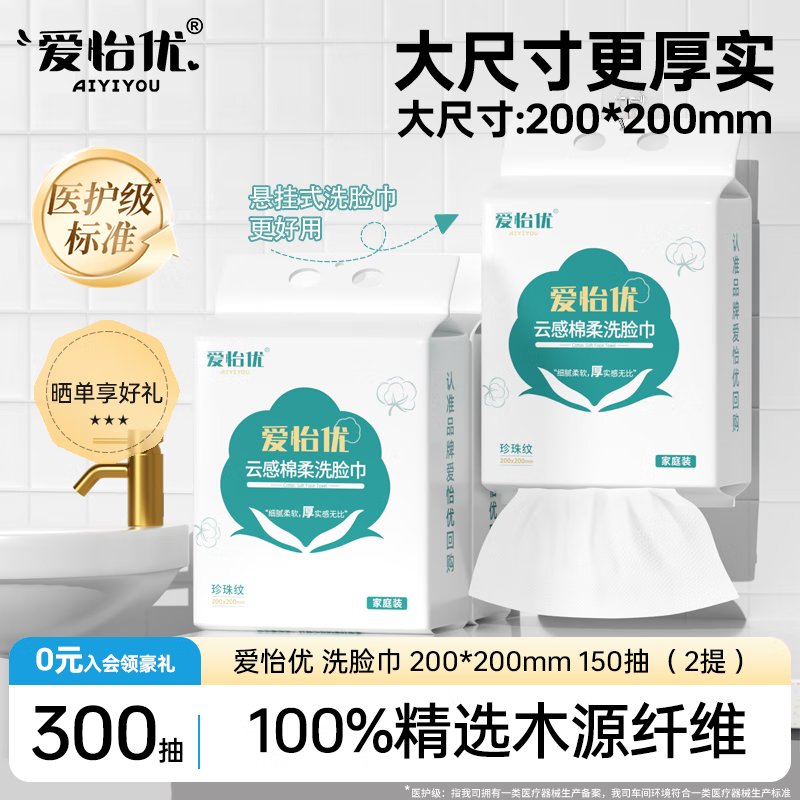 爱怡优 洗脸巾 150抽*2提一次性毛巾洁面擦脸巾加大加厚干湿两用绵柔巾