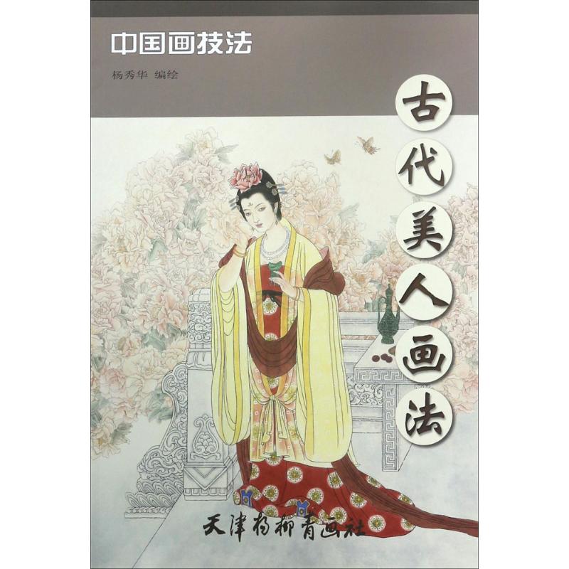 古代美人画法 杨秀华 编绘 书籍