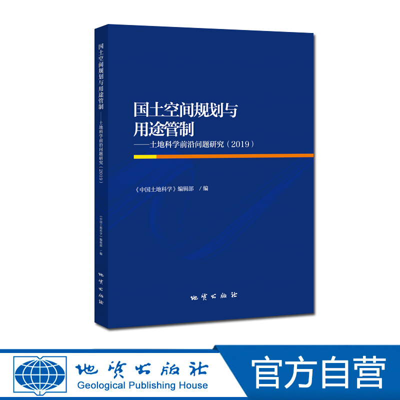 【地质出版社】国土空间规划与用途管制 ———土地科学前沿问题研究(２０１９)
