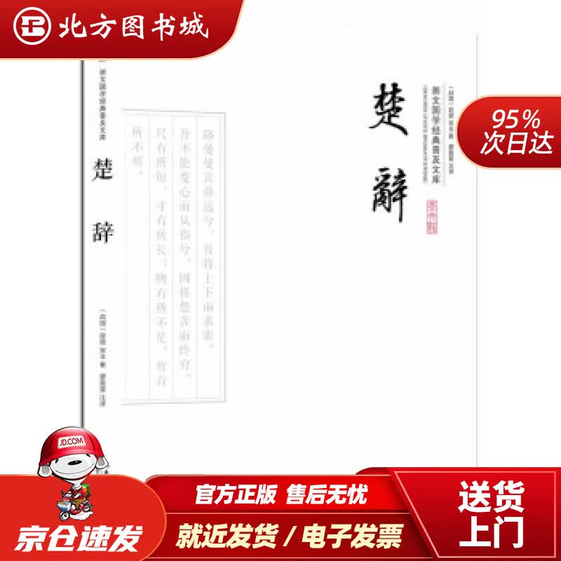 【正版现货】楚辞屈原崇文书局,长江出版传媒 北方图书城