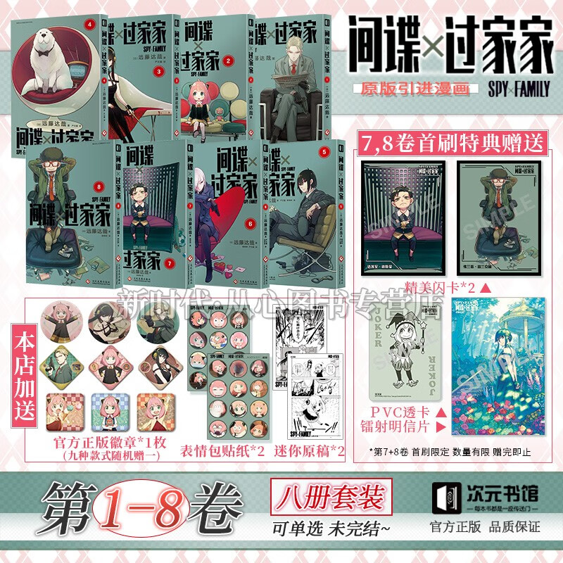 简体中文1-8卷「间谍过家家」漫画实体书籍 全集套装任拍可单选集 正版间谍家家酒SPY×FAMILY远藤达哉著 【1-8集卷 八册装】高性价比高么？