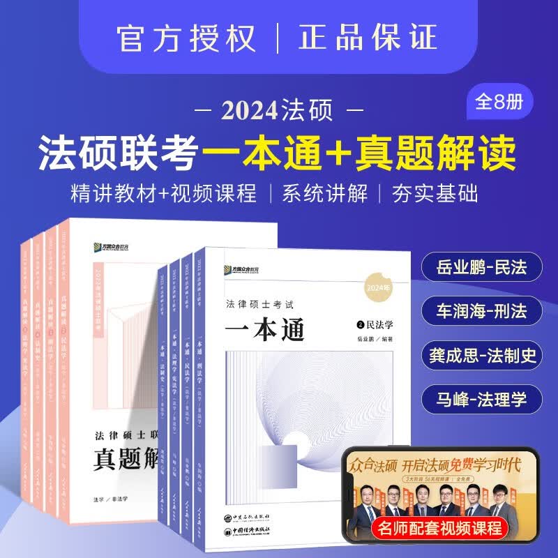 众合法硕联考2024 法律硕士联考一本通教材历年真题背诵宝典考试分析 法硕法学 法硕非法学考试分析综合课岳业鹏民法车润海刑法马峰宪法学法理学龚成思法制史 法硕联考-一本通+真题解读 全8册