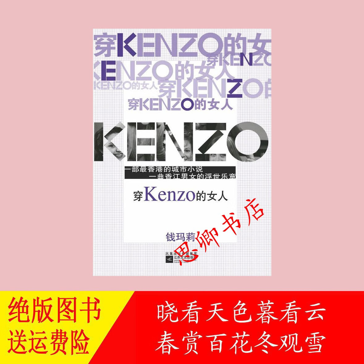 穿Kenzo的女人,钱玛莉 ,江苏社