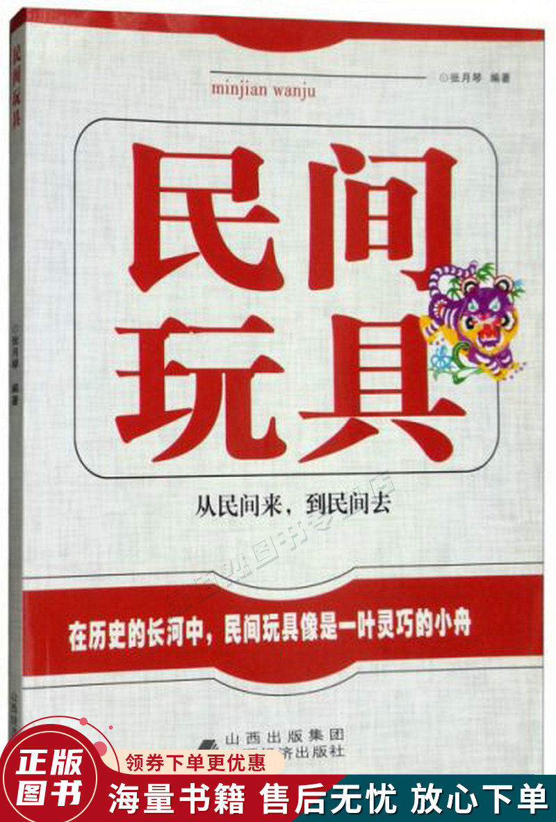民间玩具
