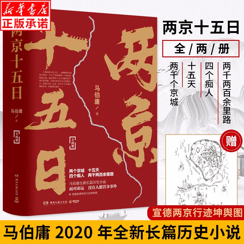 【正版现货】两京十五日(上下) 赠出京印章马伯庸2020年全新长篇历史小说长安十二时辰马伯庸作品集
