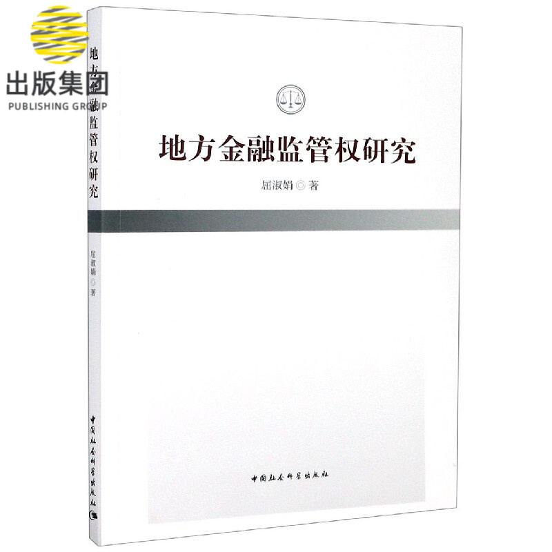地方金融监管权研究