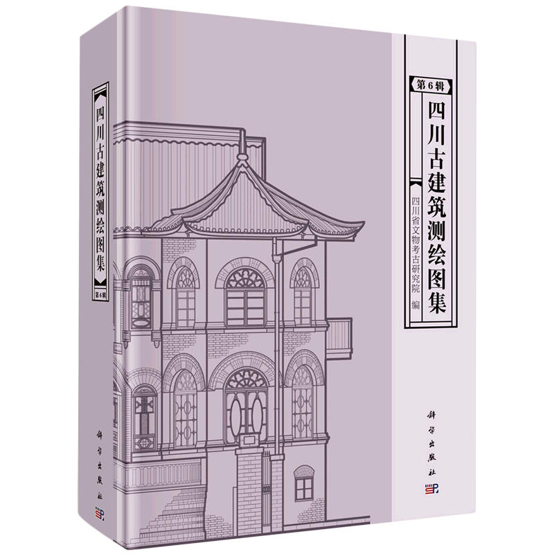 四川古建筑测绘图集(第6辑)(精)