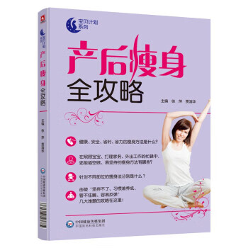 产后瘦身全攻略 徐萍,贾清华 著 中国医药科技出版社