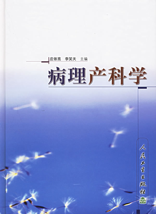 病理产科学