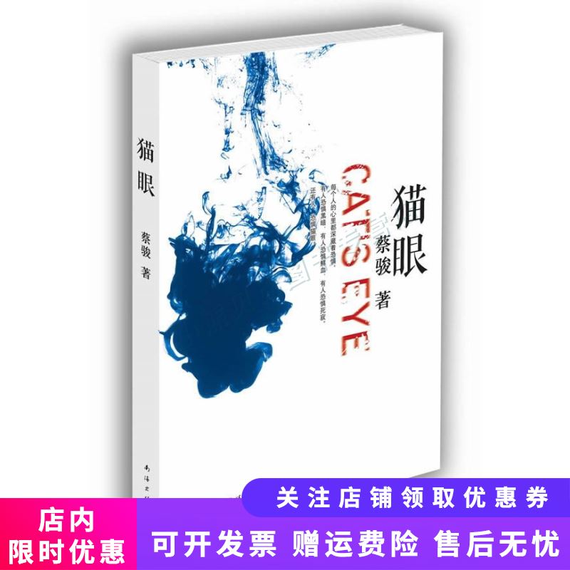 蔡骏:猫眼 蔡骏