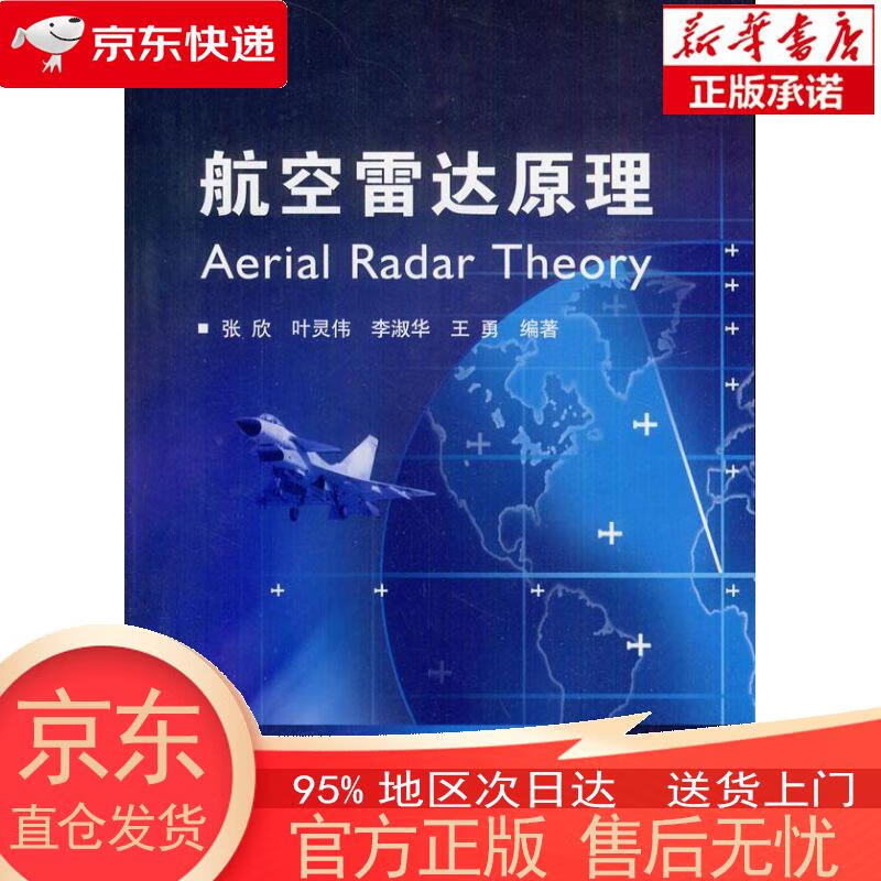 【正版图书全新速发】航空雷达原理 张欣，等 国防工业出版社
