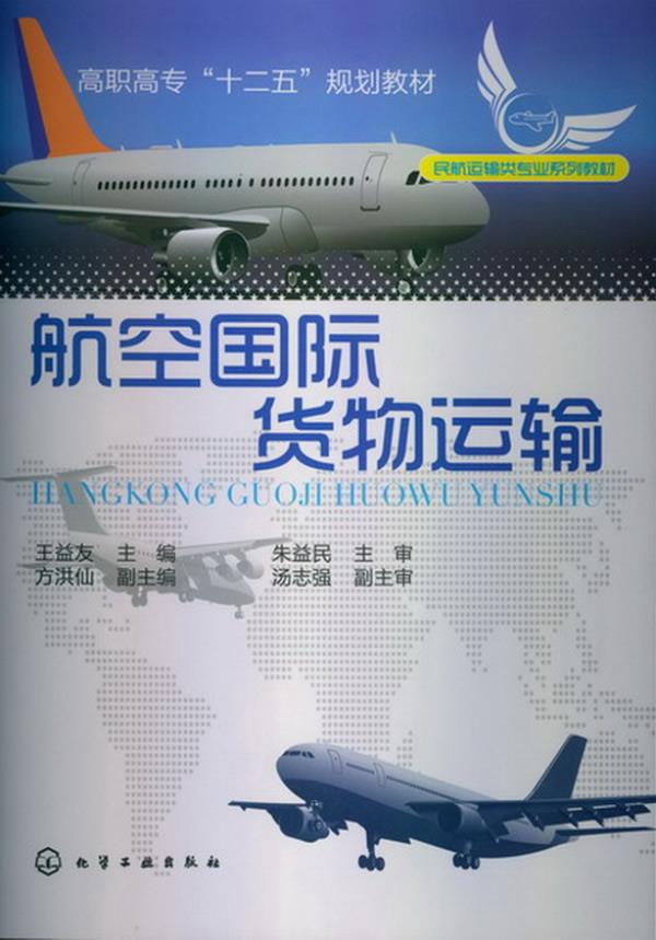 航空国际货物运输 王益友主编 化学工业出版社【正版图书】