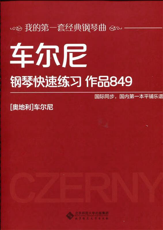 车尔尼钢琴快速练习 作品849 车尼尔【正版书】