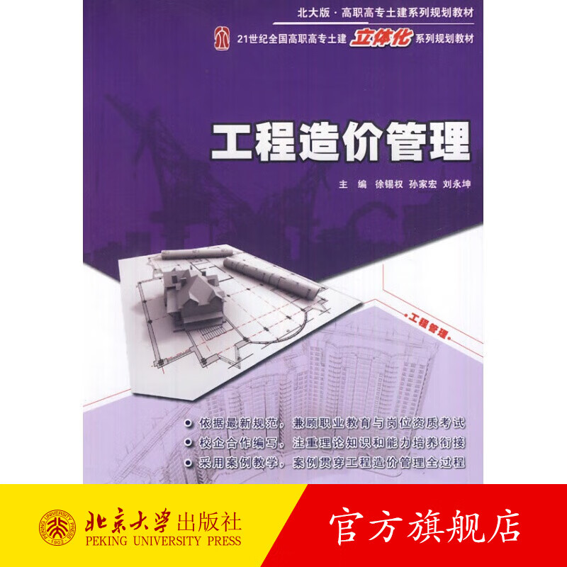 工程造价管理 北京大学旗舰店正版