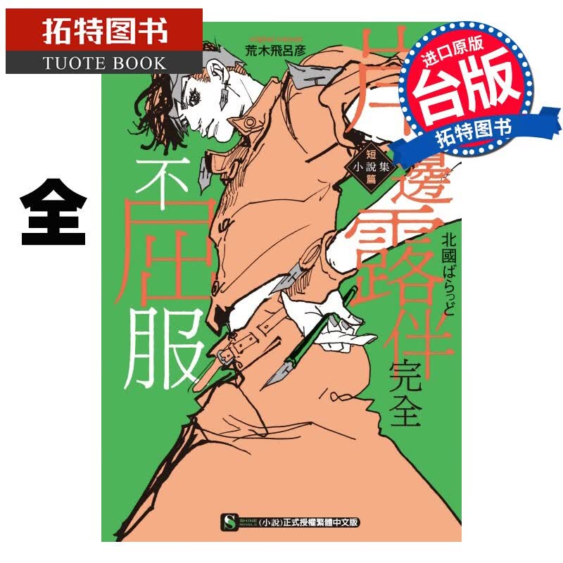 现货 岸边露伴完全不屈服 短篇小说集 全 首刷附书卡 东立 轻小说 港台原版