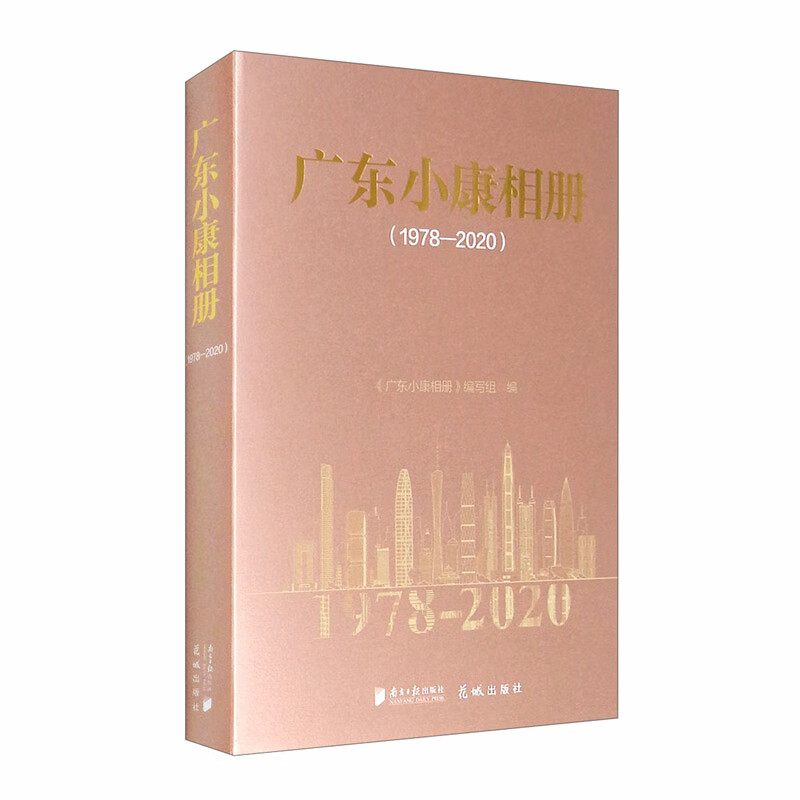 广东小康相册（1978-2020）