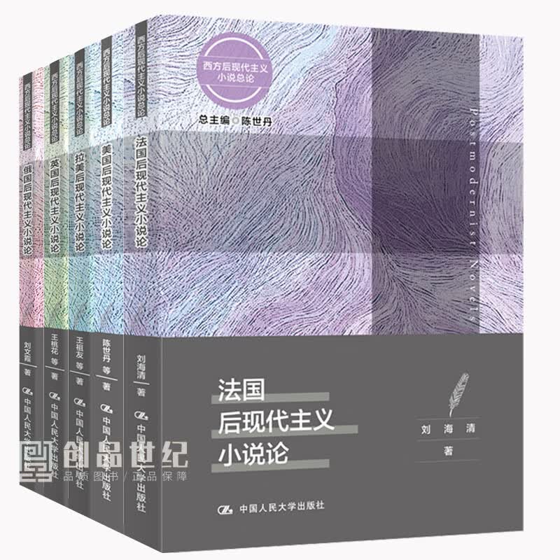 西方后现代主义小说总论5册美国后+英国+拉美+俄国+法国现代主义小说论 陈世丹 著 文学理论导引 文