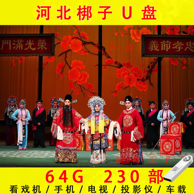 雅漫林河北梆子戏曲视频u盘64g老年看戏机64g全集高清视频全场戏mp4