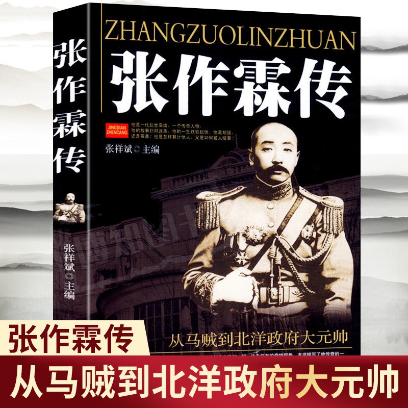 正版现货张作霖传 张作霖大传军阀当国一个乱世枭雄的崛起与殒落北洋枭雄张作霖传张作霖全传图书籍 畅销书