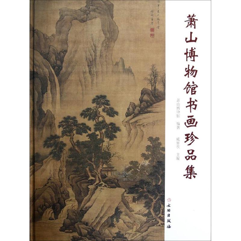 萧山博物馆书画珍品集 施加农 书籍