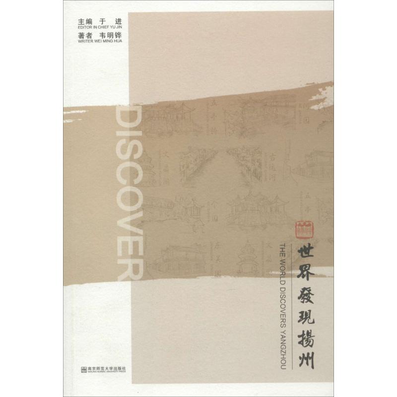 世界发现扬州 韦明铧  书籍