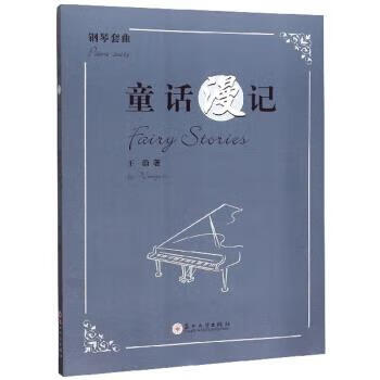 童话漫记 王蔚 著