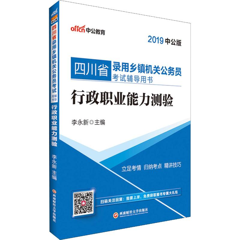 中公教育 行政职业能力测验 2019 中公版