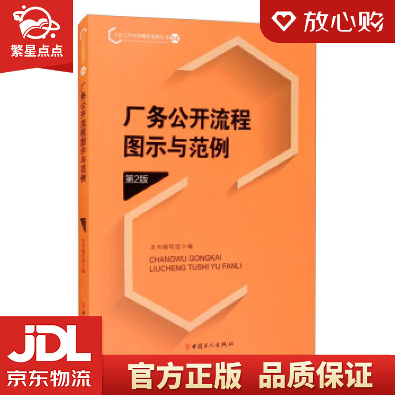 【新华书店正版图书】厂务公开流程图示与范例 《厂务公开流程图示与范例（第2版）》编写组 编 正版图书