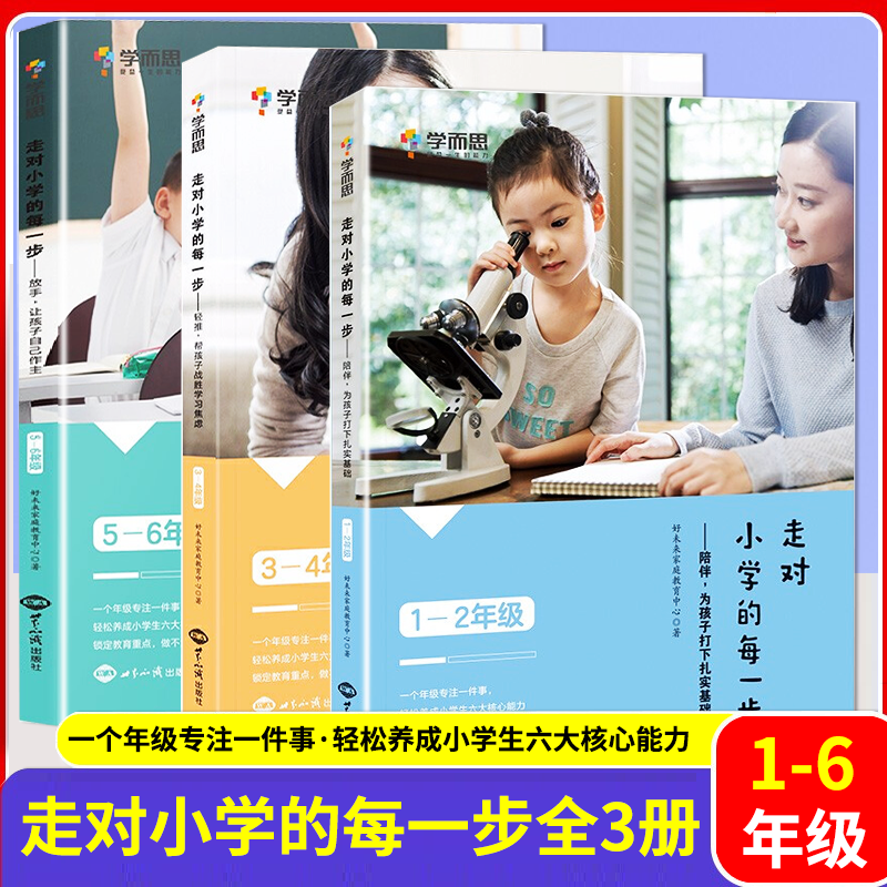 学而思走对小学的每一步 陪伴为孩子打下扎实基础1-6年级全套家庭教育亲子互动指导手册提高孩子情商自信