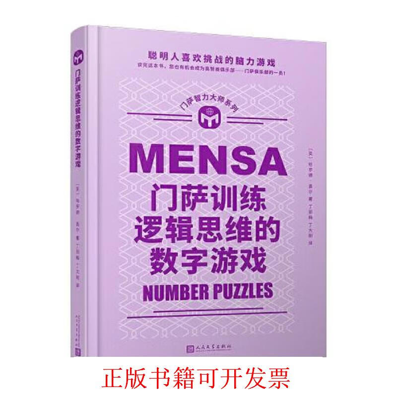 [正版图书] 门萨训练逻辑思维的数字游戏 哈罗德·盖尔 人民文学出版社 9787020114863