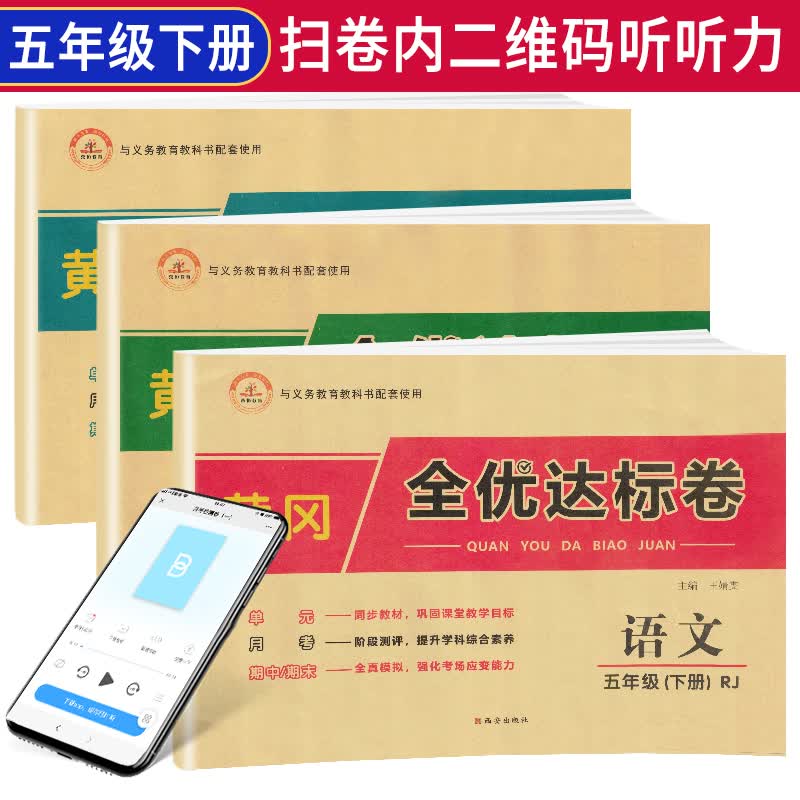 【全套3册】黄冈全优达标卷五年级下册语文数学英语部编人教版全套试卷/五年级试卷黄冈小状元达标卷单元卷月考期中期末卷