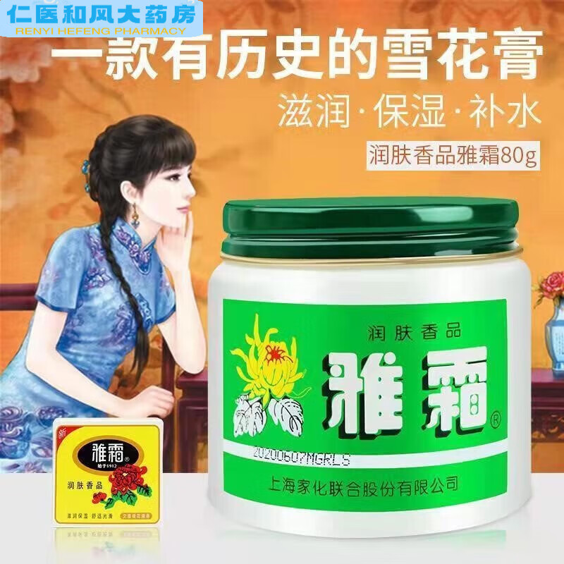老上海 雅霜雪花膏老国货80g保湿补水滋润皮肤面霜桂花清香型润肤霜防干裂 老上海化家雅霜雪花膏：1盒