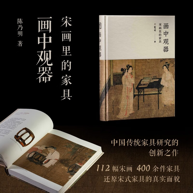 画中观器(宋画里的家具)(精)陈乃明著 宋代传统家具研究 古代家具爱好者和中国传统文化爱好者的基础性美学专著 浙江人民美术出版社图书籍 无颜色 画中观器（普通本）怎么样,好用不?