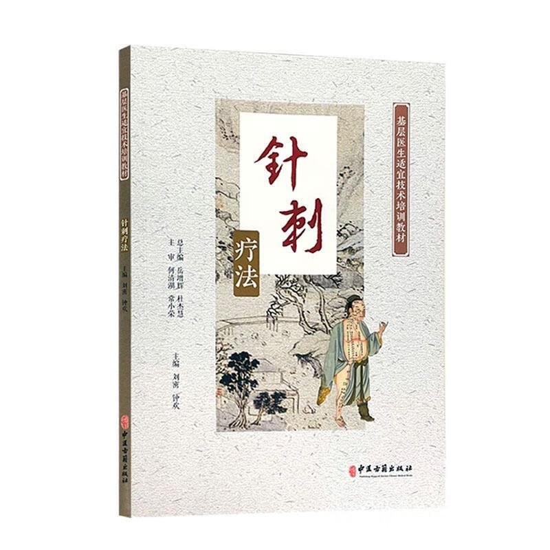 针刺疗法刘密中医古籍出版社9787515223315 医学书籍