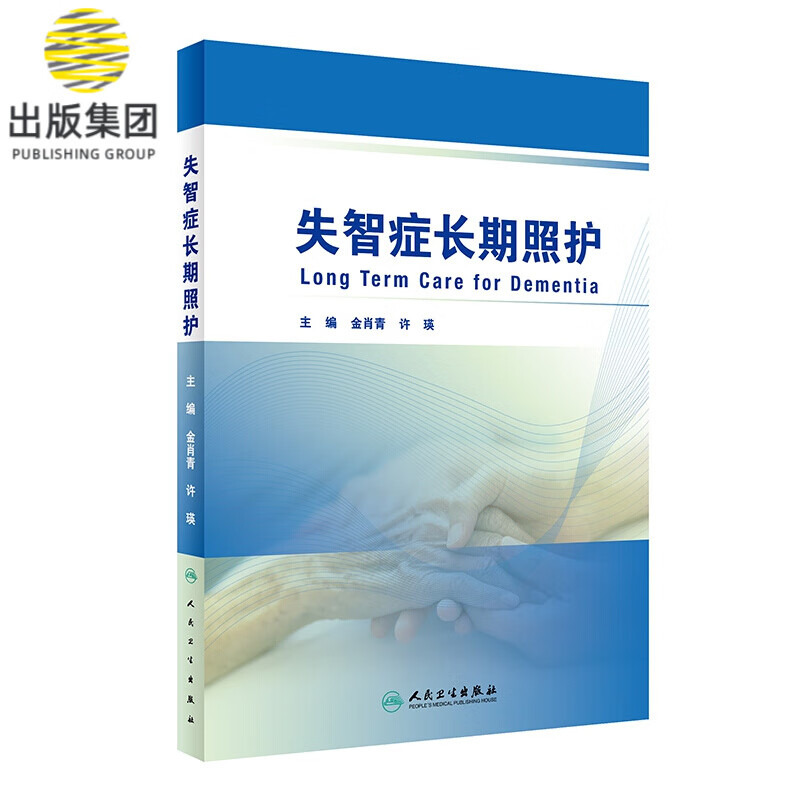 失智症长期照护