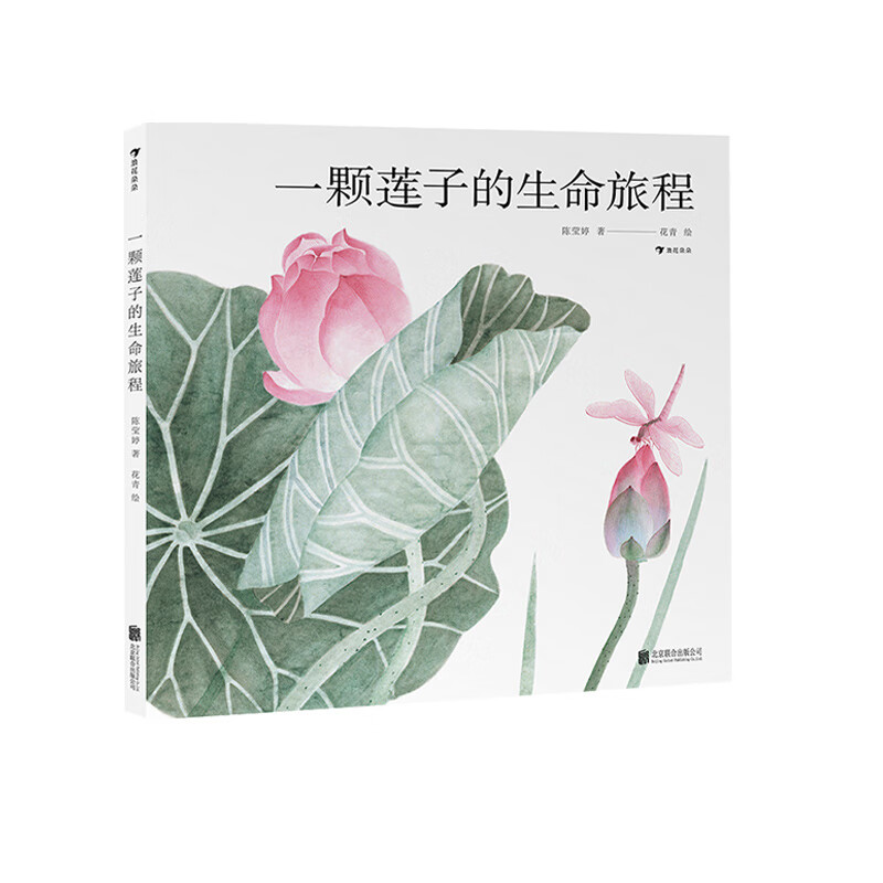 随书附赠海报 浪花朵朵正版现货 一颗莲子的生命旅程 中科院植物学